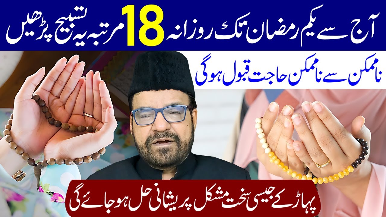 Aaj Se Yakam Ramzan Tak Rozana 18 Martaba Ye Tasbeeh Lazmi Padhe | Maulana Abid Bilgrami
