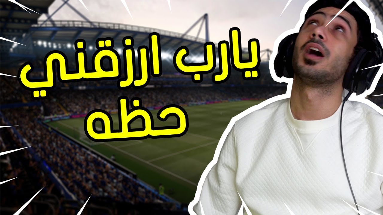 فيفا 21 - اتحداك تشوف انسان محظوظ مثل هذا ! 😱 | FIFA 21