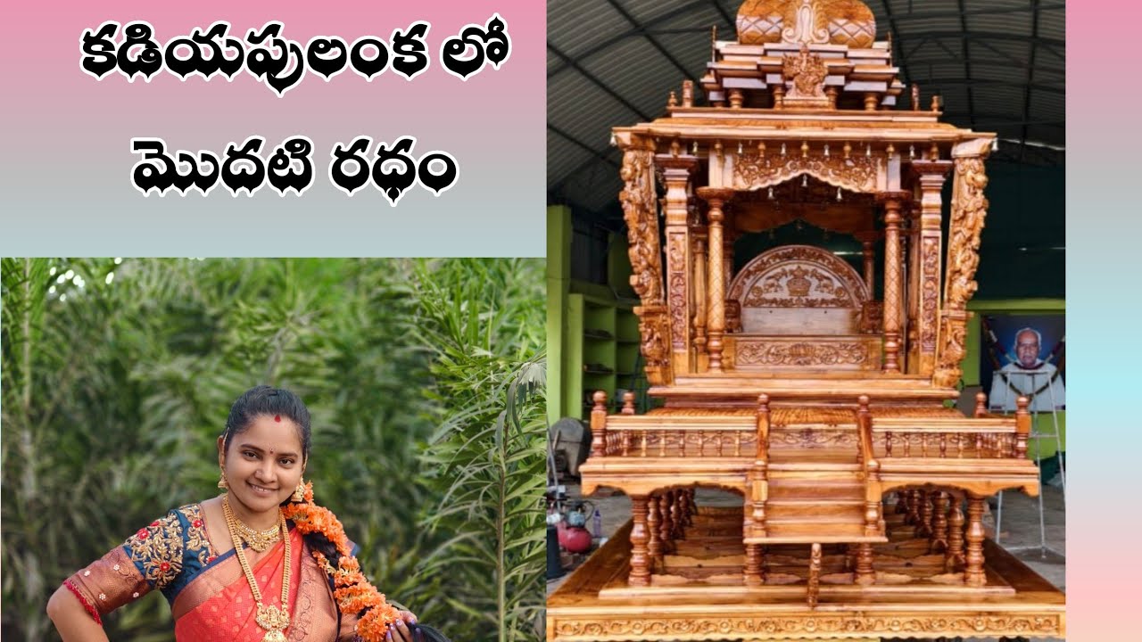 kadiyapulanka lo first chariot