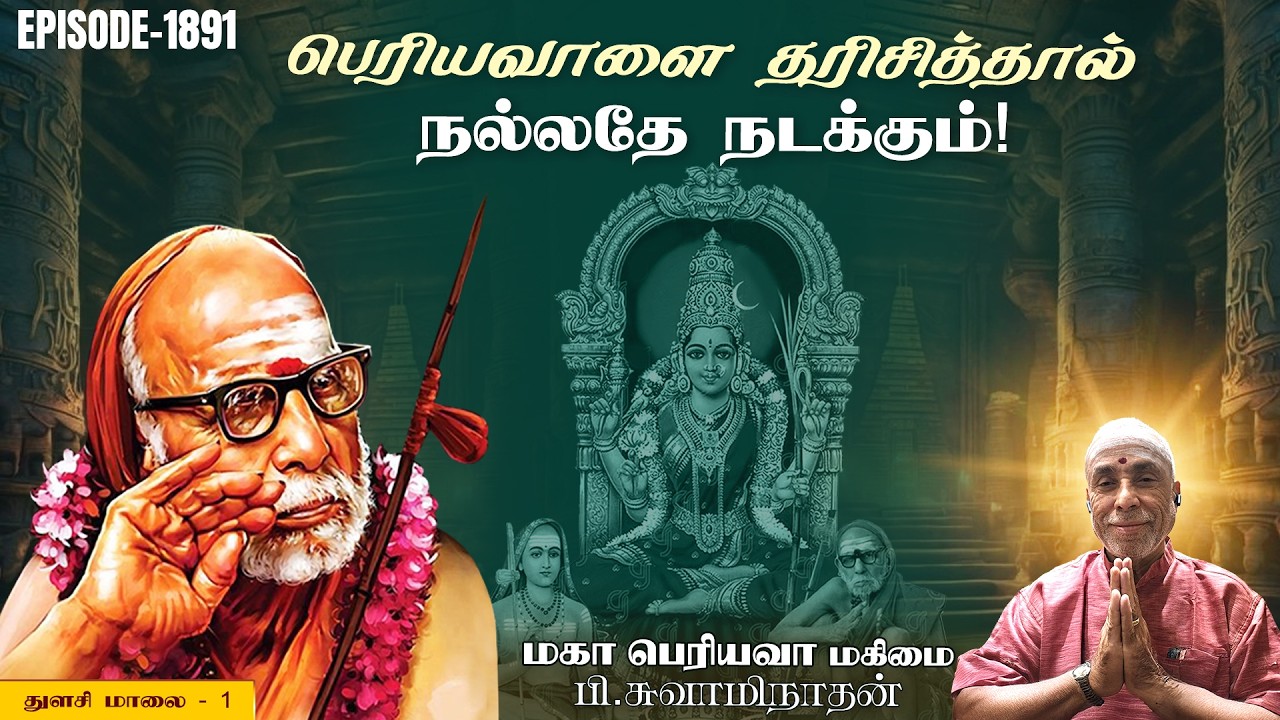 பெரியவாளை தரிசித்தால் நல்லதே நடக்கும்! துளசி மாலை - 1| மகா பெரியவா மகிமை 1891| P Swaminathan