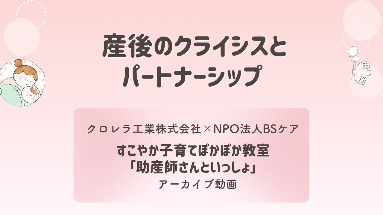 産後のクライシスとパートナーシップ〜母乳育児を続けたい人のための助産師からのお話⑫〜【クロレラ工業（株）×NPO法人BSケアコラボイベントより】