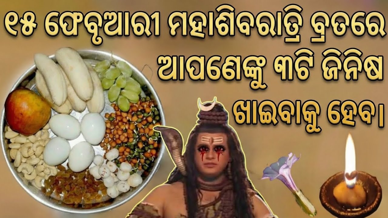 ୧୫ ଫେବୃଆରୀ ମହାଶିବରାତ୍ରି ବ୍ରତ: ପାରମ୍ପରିକ ଉପବାସ ଖାଦ୍ୟ, ପୂଜା ପଦ୍ଧତି ଓ ଆଧ୍ୟାତ୍ମିକ ମାନ୍ୟତା ଗାଇଡ୍
