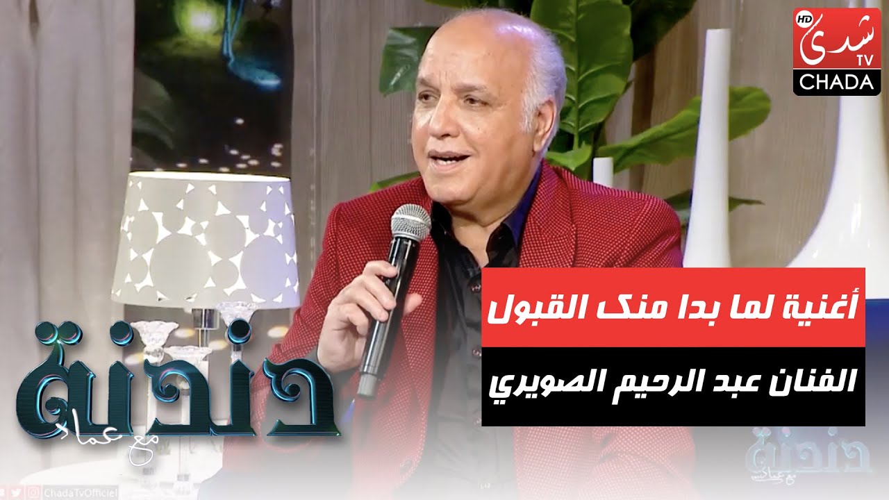 أغنية لما بدا منك القبول من أداء الفنان عبد الرحيم الصويري في برنامج دندنة مع عماد النتيفي