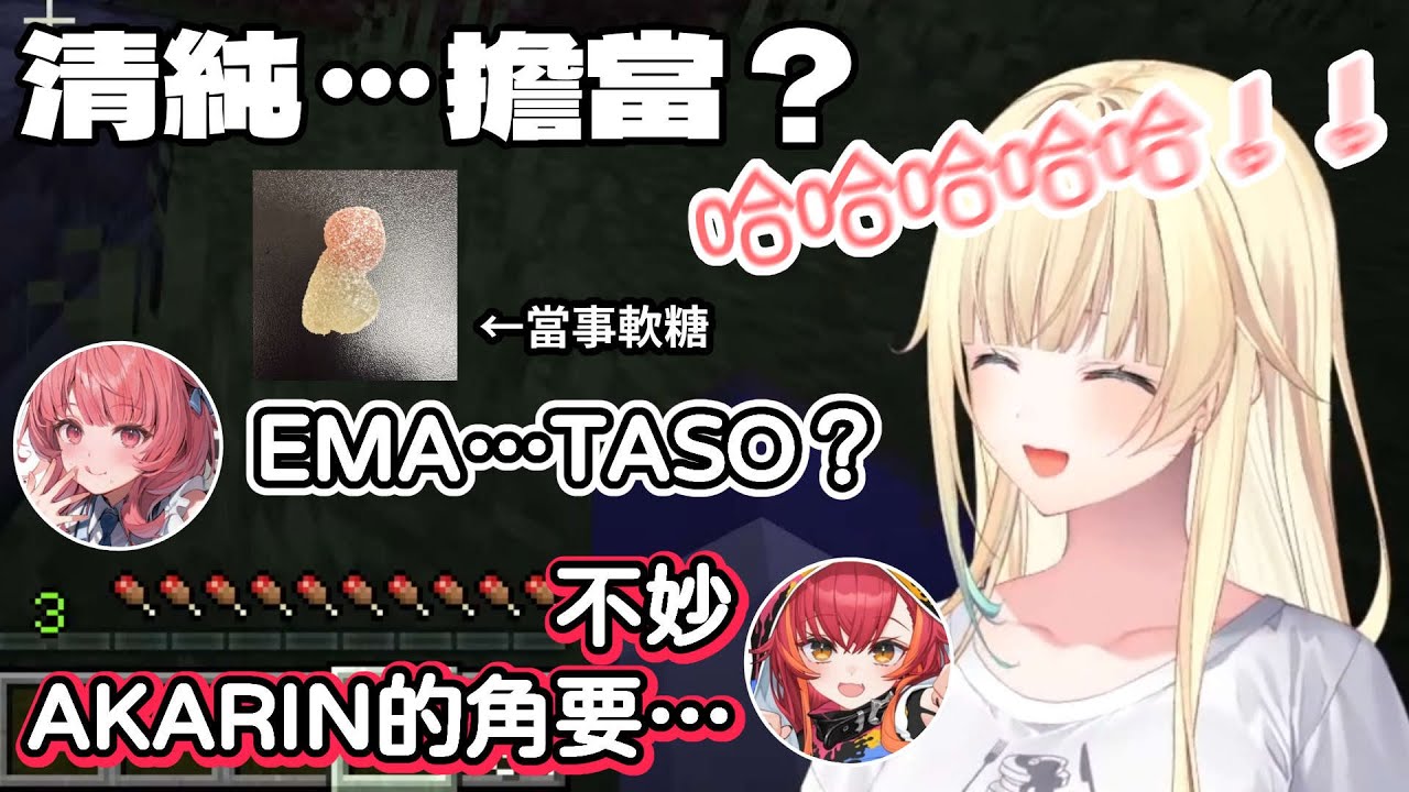 被軟糖給逗笑的清純（？）擔當【藍澤EMA/一之瀨URUHA/兔咲MIMI/貓汰TSUNA/夢野AKARI/甘結MOKA/VSPO!】【MINECRAFT】【中文剪輯】 #vspo中文