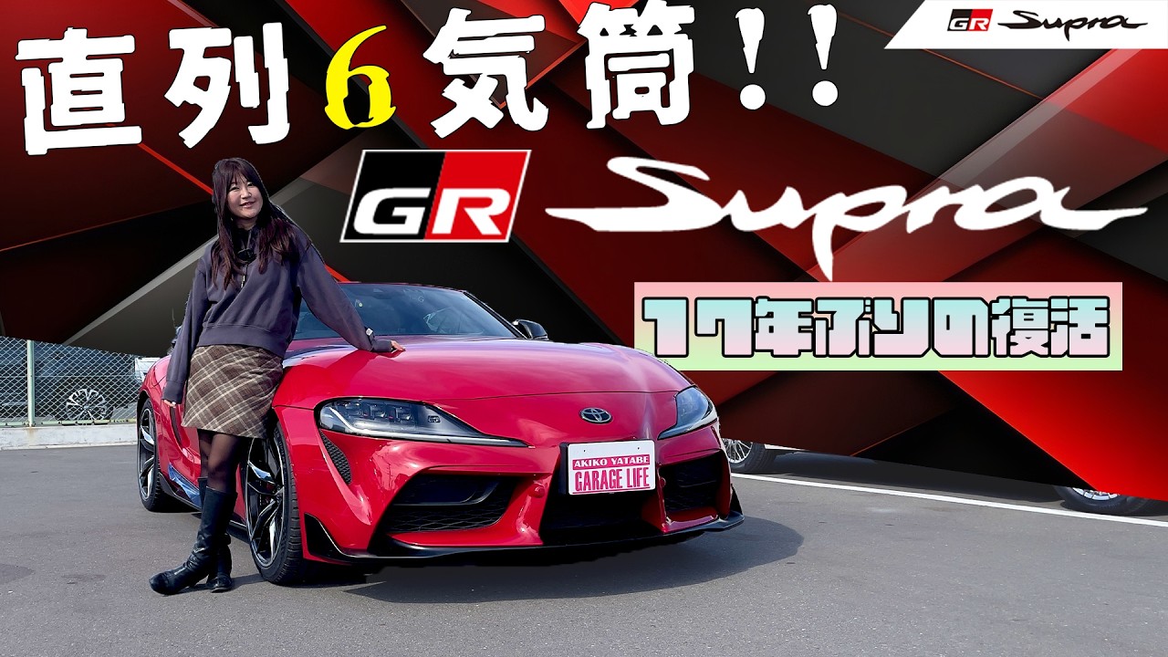 １７年ぶりの復活を遂げたGRスープラ！！,TOYOTA GRSUPRA/トヨタ GRスープラ,