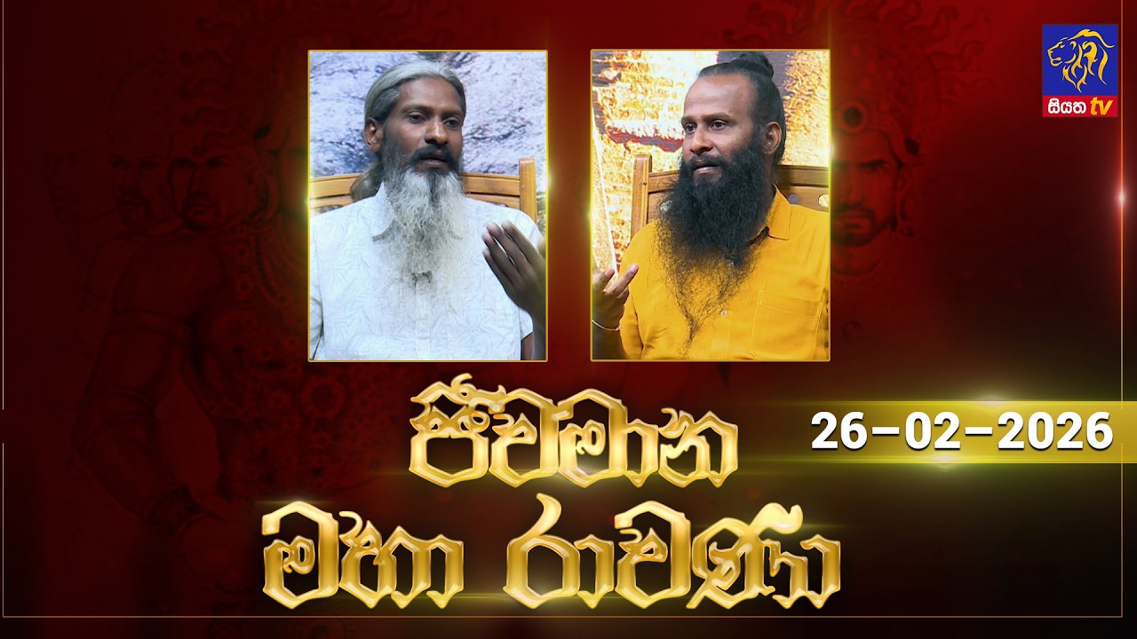 🔴 Live |Jeewamana Mahaa Ravana | ජීවමාන මහා රාවණා | 26 - 02 - 2026 | SIYATHA TV