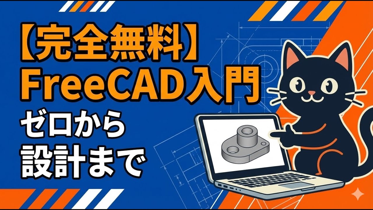 知識ゼロOK / FreeCADの始め方 / 最初のモデルを作る