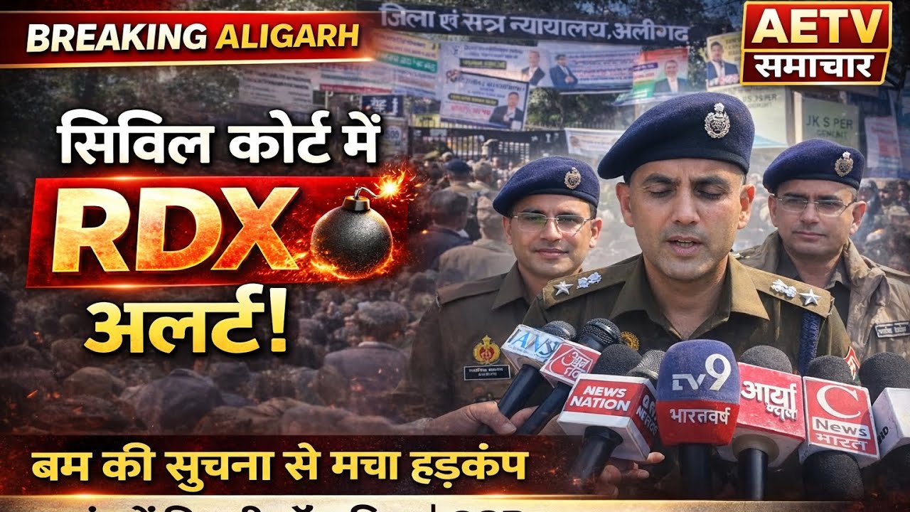 सिविल कोर्ट RDX अलर्ट। बम कि सूचना से मचा हड़कंप 
