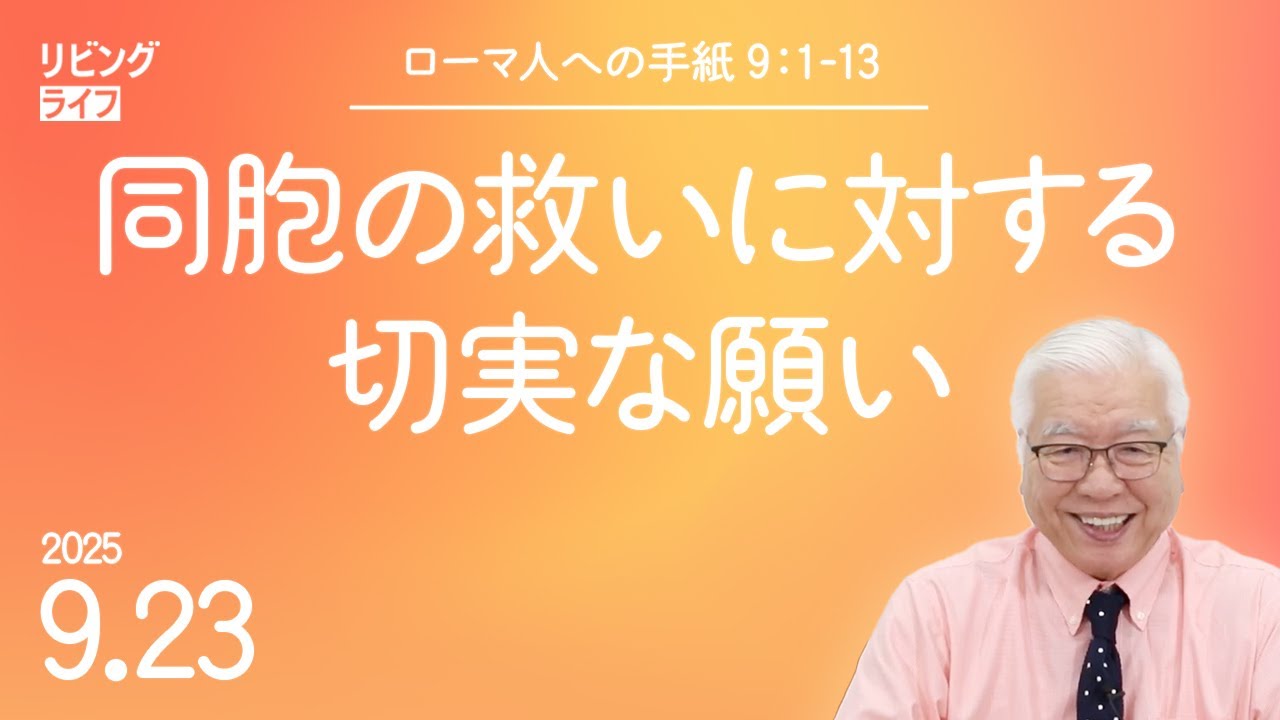 [リビングライフ]同胞の救いに対する切実な願い／ローマ人への手紙｜関根一夫牧師