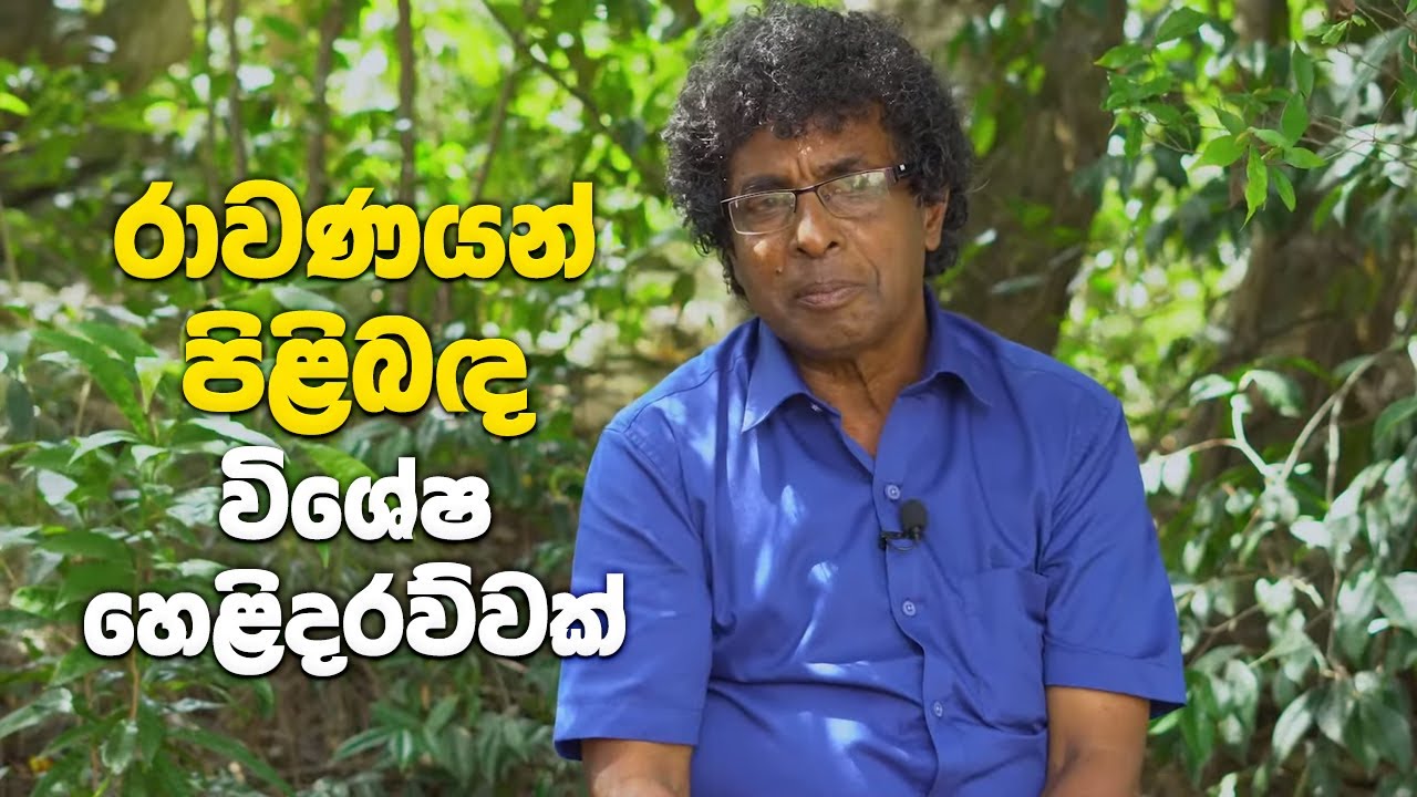 රාවණයන් පිළිබඳ විශේෂ හෙළිදරව්වක්