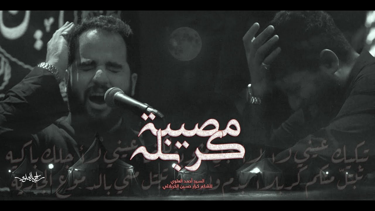 مصيبة كربله | السيد أحمد العلوي