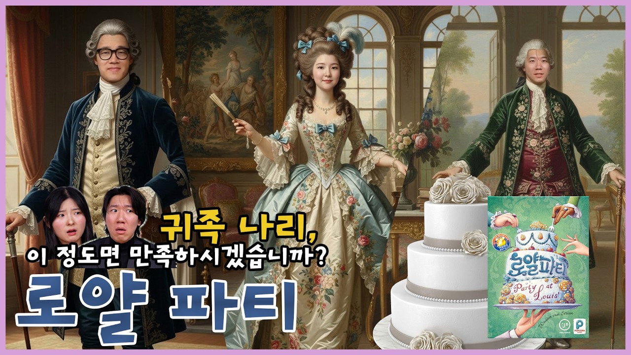 주문이 왜 이래?! 깐깐함 끝판왕 귀족들 공략기, 로얄 파티 보드게임 플레이