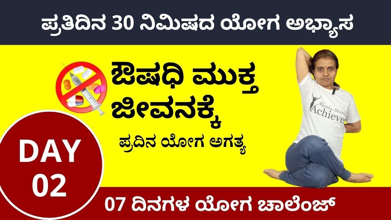 ಯೋಗ ಅಭ್ಯಾಸ - Day 02 | 07 Days Yoga Challenge in Kannada | ManjulaYoga