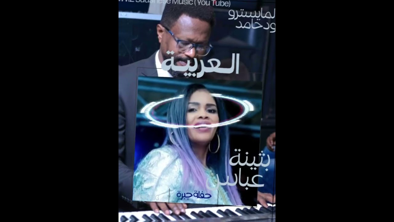 الفنانة بثينة عباس و المايسترو ودحامد (العربية والزمن الجميل) استمع الان 🎧🎹🎤🔥