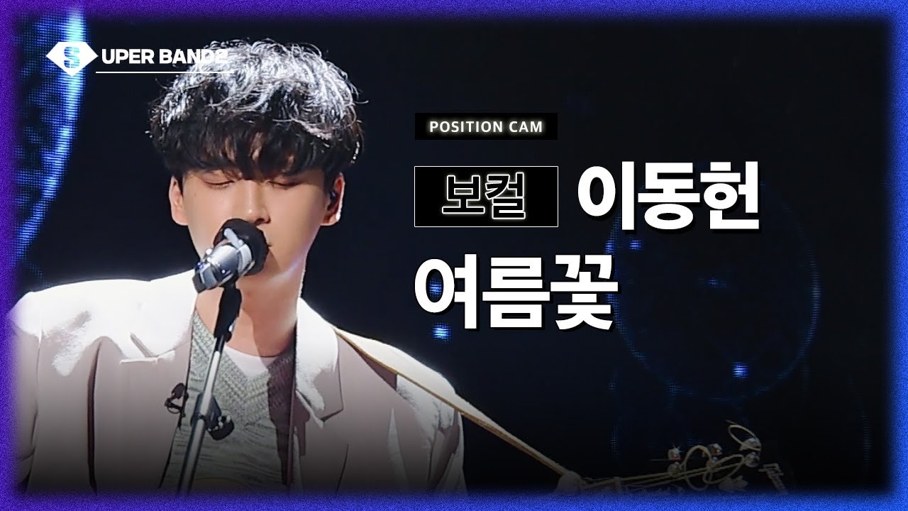 [포지션캠] 이동헌(이동헌 팀) - 여름꽃♪ | 본선 2라운드 포지션 별 직캠