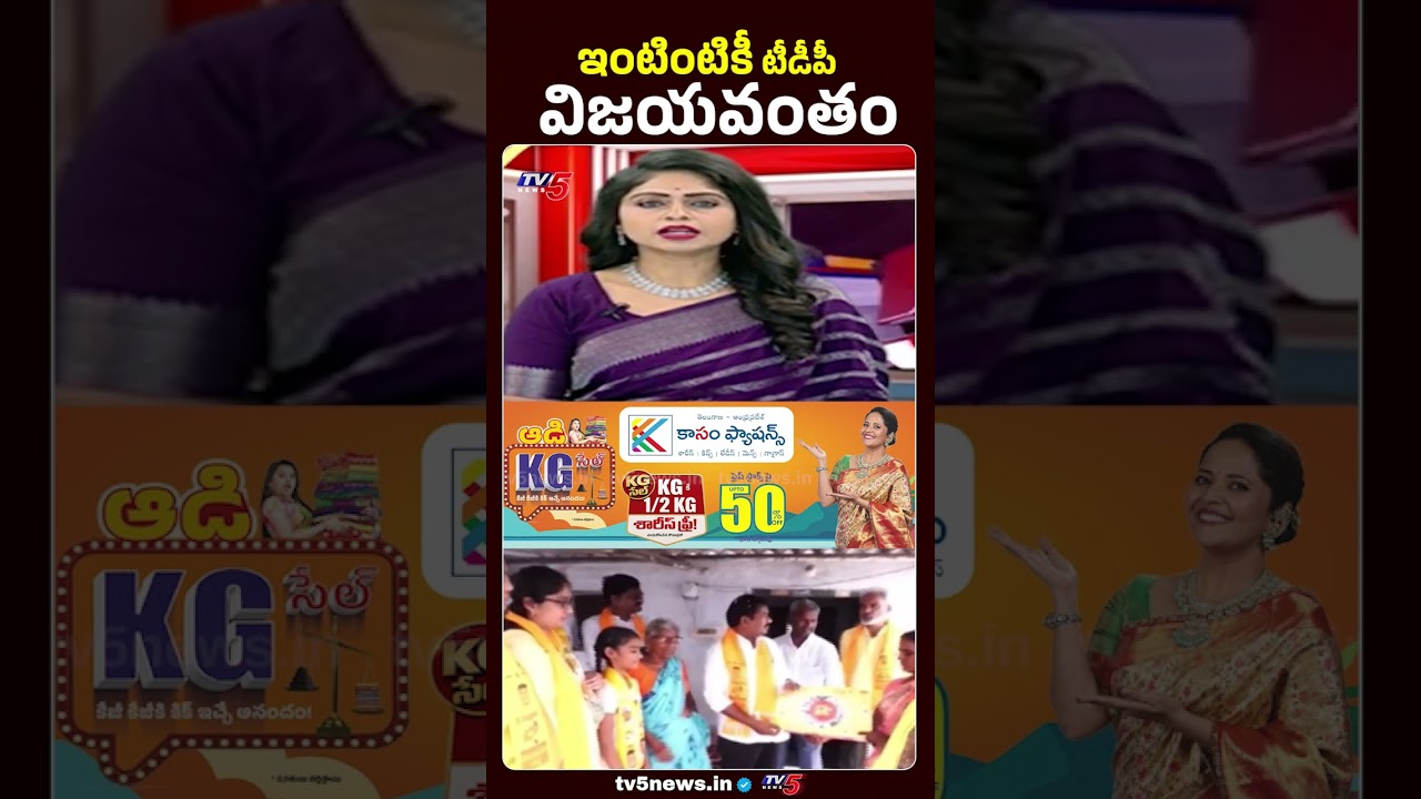 ఇంటింటికీ టీడీపీ విజయవంతం Intintiki TDP Program | AP News | CM Chandrababu | TV5