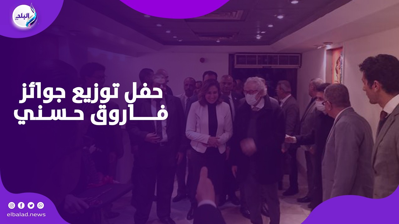 وزير الثقافة وزاهي حواس ومصطفى الفقى يصلون حفل توزيع جوائز فاروق حسني