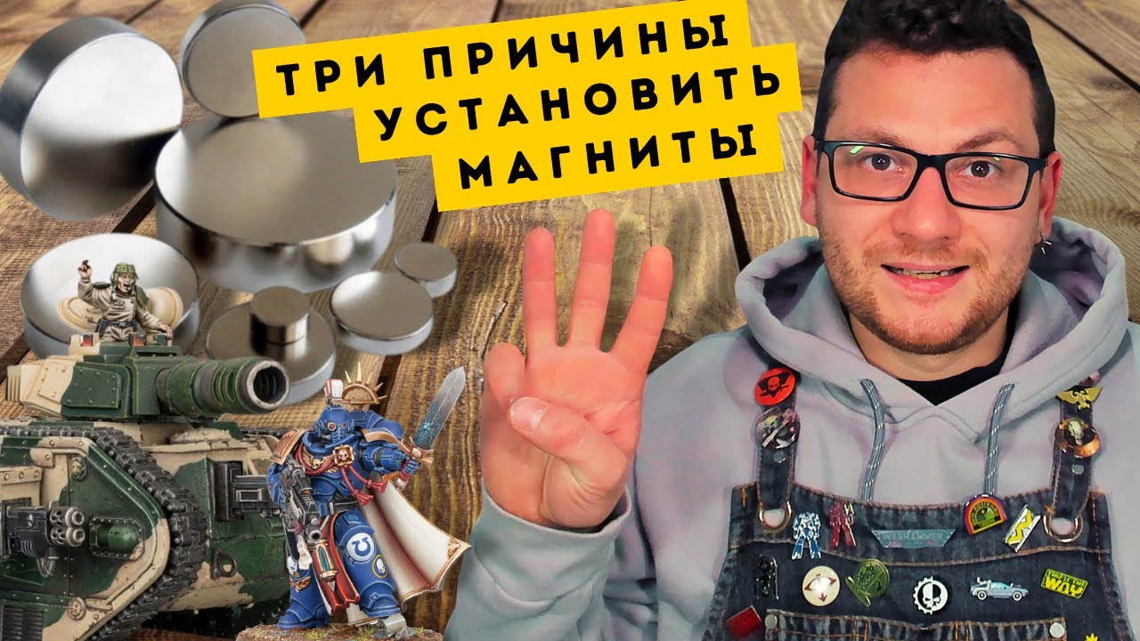 МАГНЕТИЗАЦИЯ МИНИАТЮР WARHAMMER - все что нужно знать! | Руководство по хобби