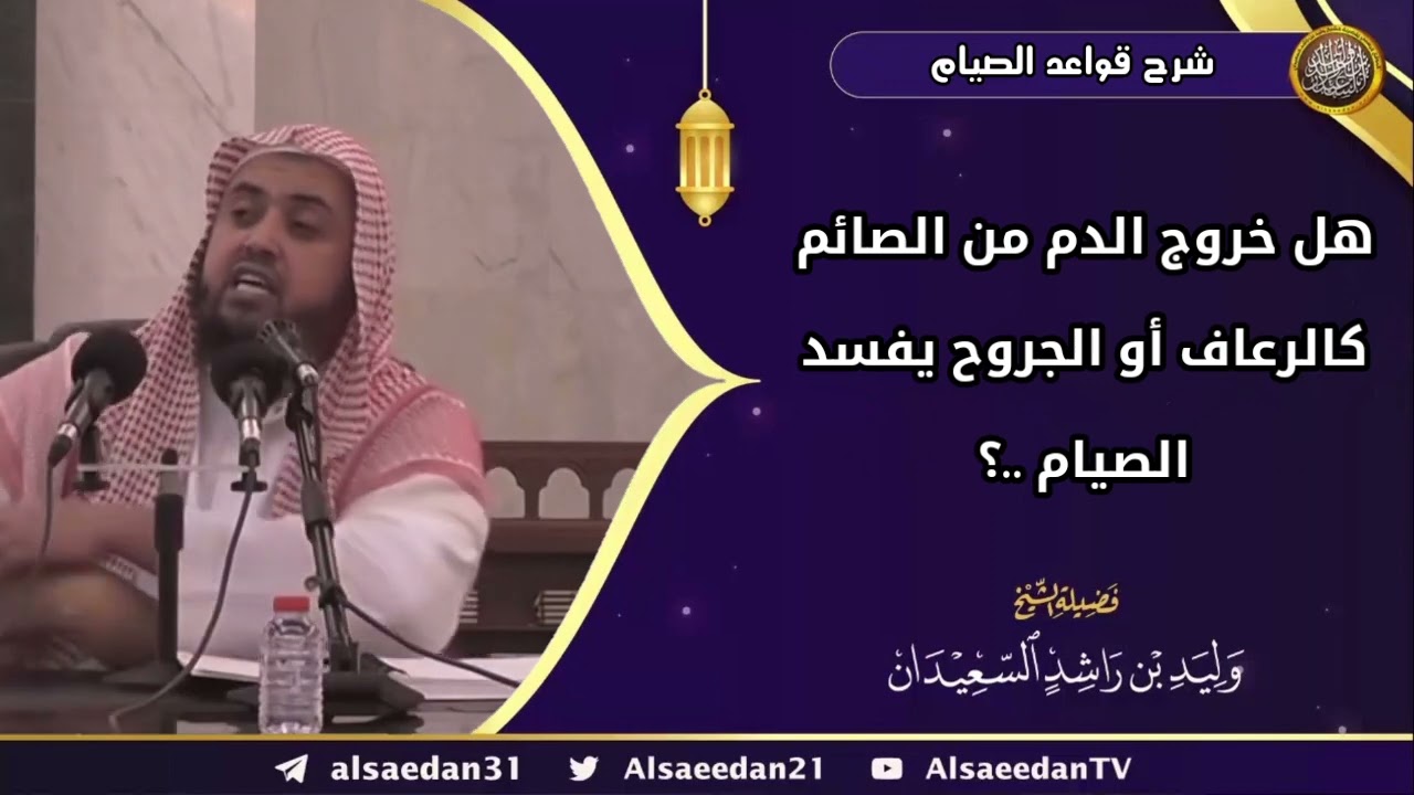 هل خروج الدم من الصائم كالرعاف أو الجروح يفسد الصيام ..؟