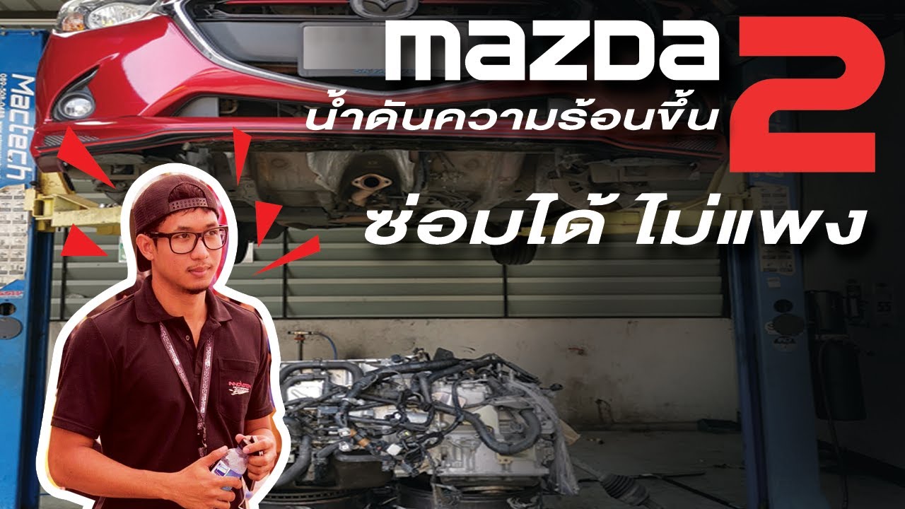 Mazda 2 น้ำดันต้องทำยังไง ซ่อมเท่าไร วันนี้พาไปดู