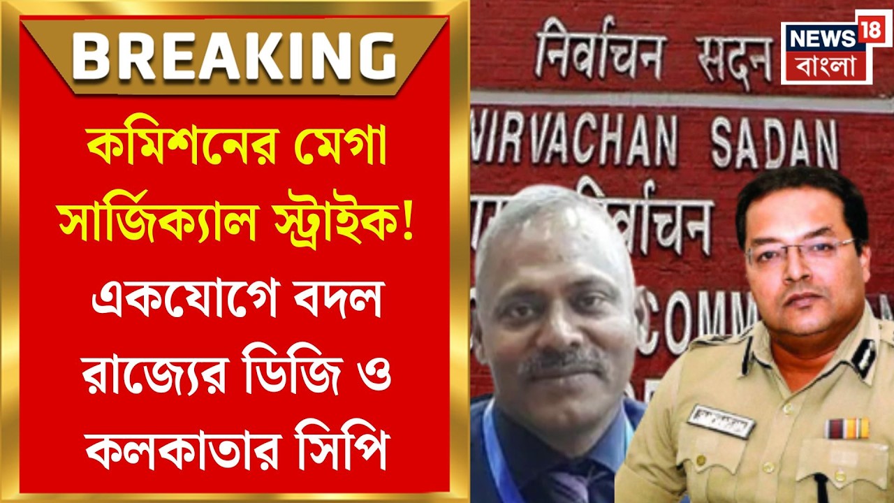 WB Assembly Election 2026 | কমিশনের বড় সিদ্ধান্ত! DG -সহ কলকাতার CP বদল | Bangla News