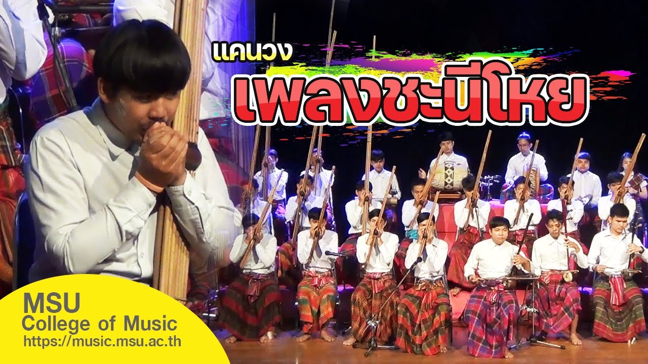 แคนวง เพลงชะนีโหย [วิทยาลัยดุริยางคศิลป์ มหาวิทยาลัยมหาสารคาม]