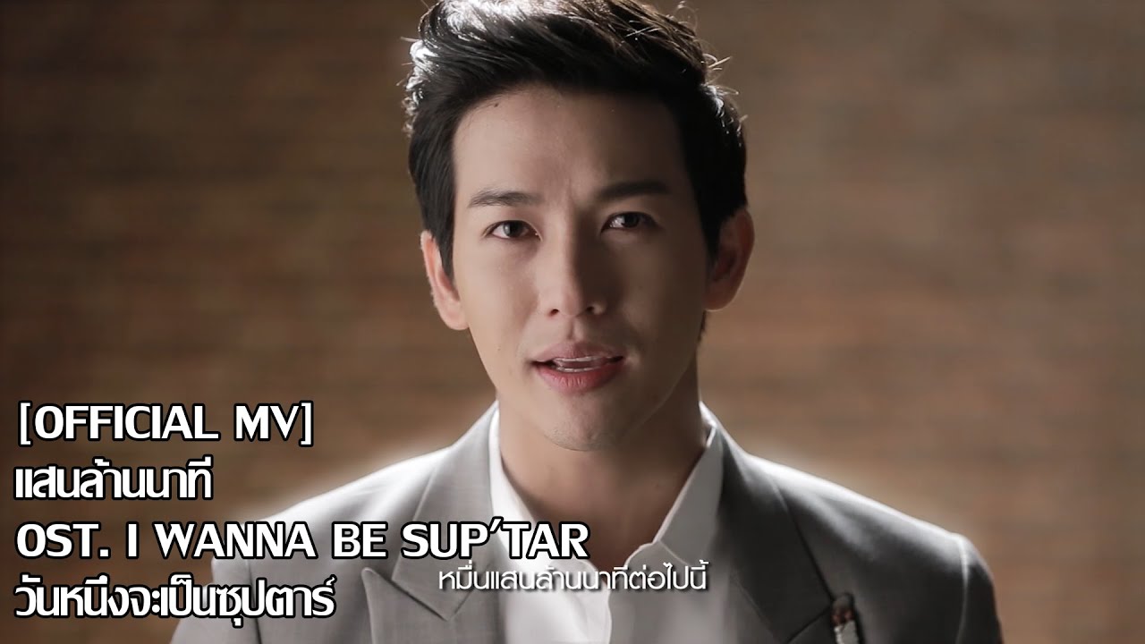 [Official MV] แสนล้านนาที OST. I Wanna Be Sup'tar วันหนึ่งจะเป็นซุปตาร์
