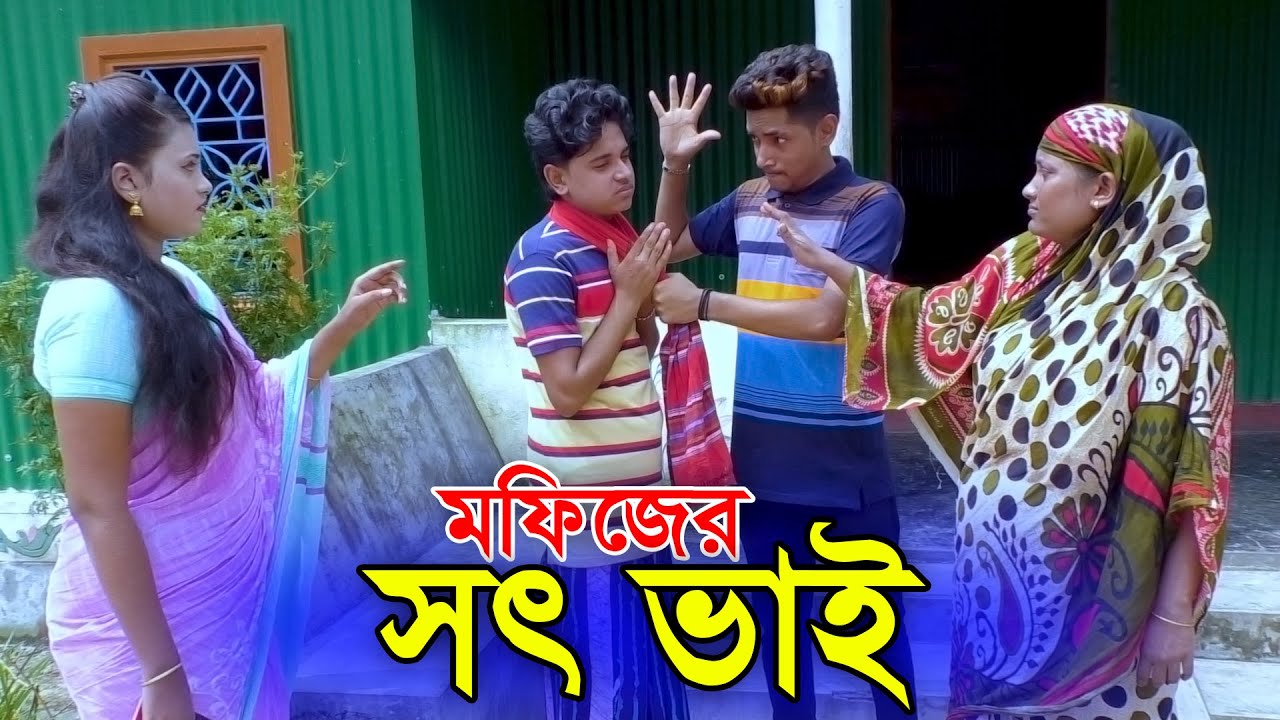 সৎ ভাই | মফিজের নতুন শর্টফিল্ম | Bangla New Shortfilm 2020 | Mofiz | KR Presents