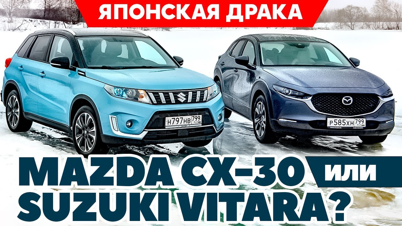 Mazda CX-30 против Suzuki Vitara. Японская драка / Тест обзор 2021