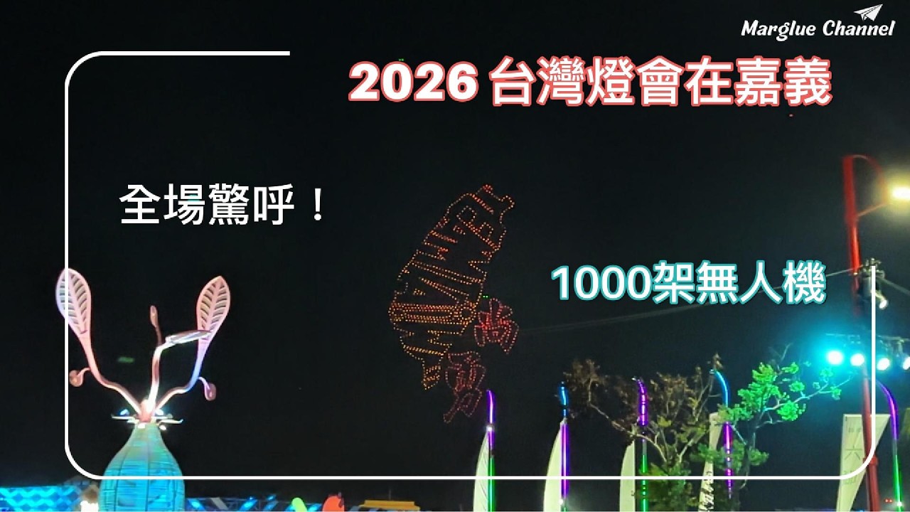嘉義夜空爆亮！2026台灣燈會千架無人機燈光秀完整版