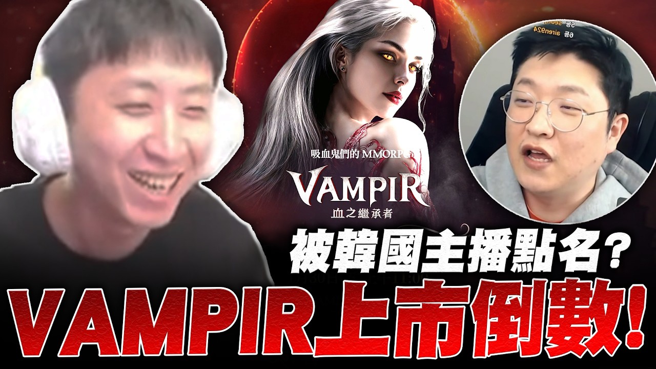 小許｜吸血鬼上市倒數！居然被韓國主播點名？許下承諾入盟就送1000MyCard！VAMPIR：血之繼承者