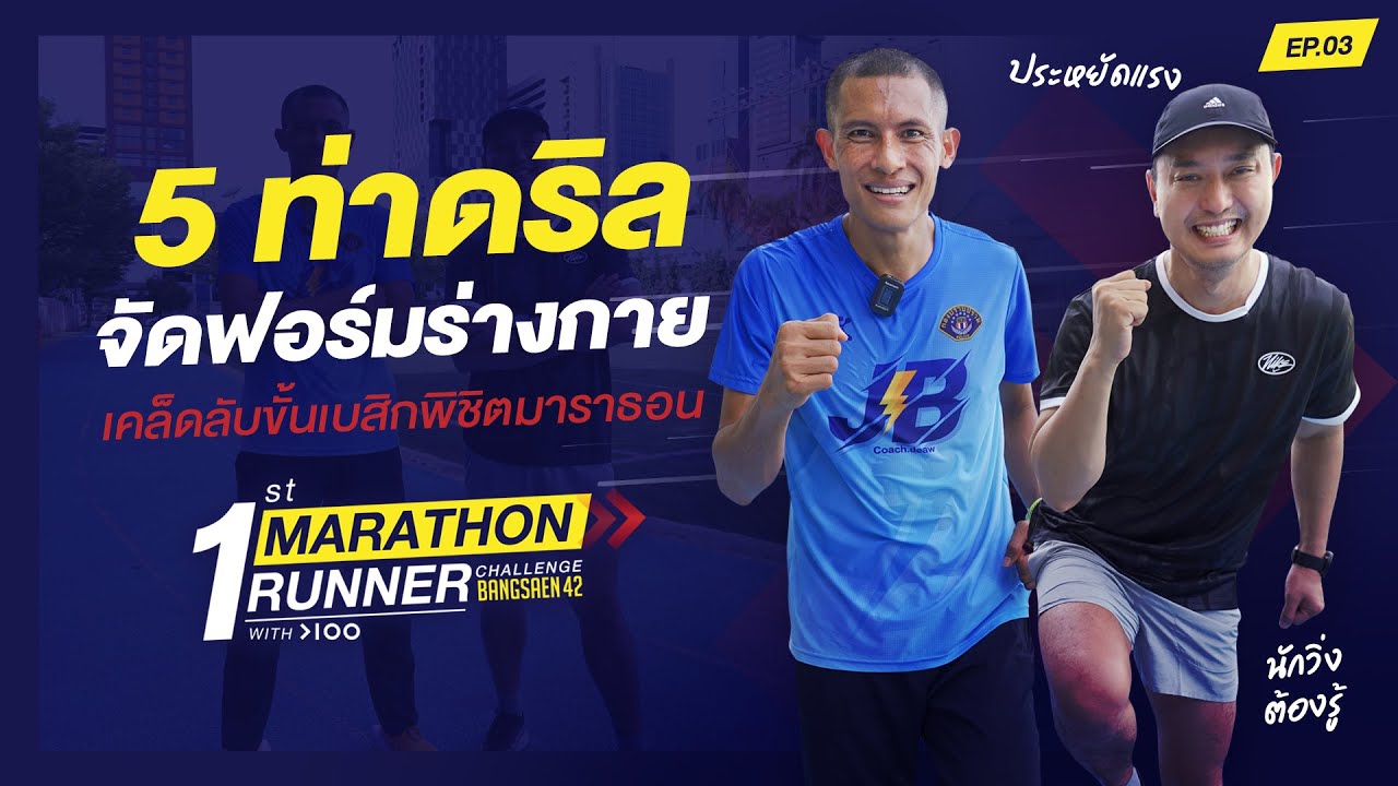 5 ท่าดริล จัดฟอร์มร่างกาย เคล็ดลับขั้นเบสิกพิชิตมาราธอน l 1st MARATHON RUNNER