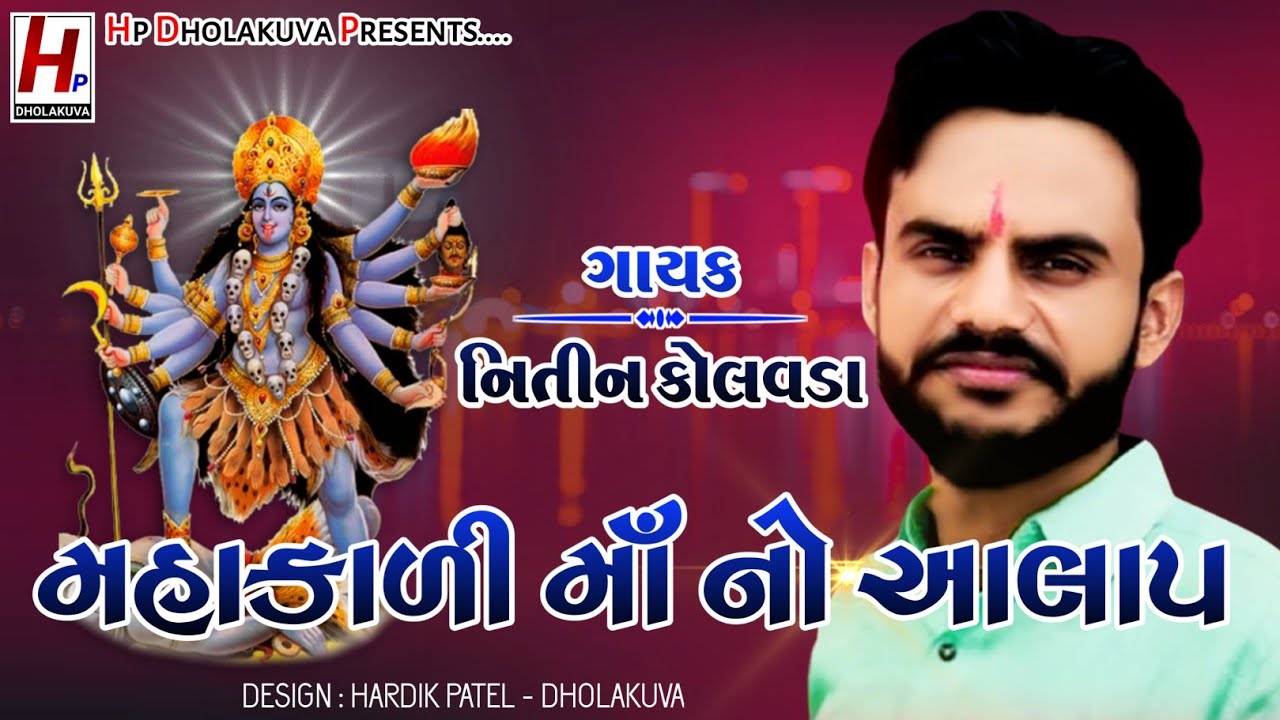 Mahakali Maa No Aalap | Nitin Kolvada | Mahakali Maa New Aalap 2021 | Nitin Kolvada Aalap 2021