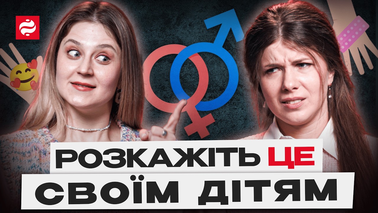 Як говорити з дитиною про тіло, стосунки та безпеку? Покроковий гід для батьків | Сором на паузі
