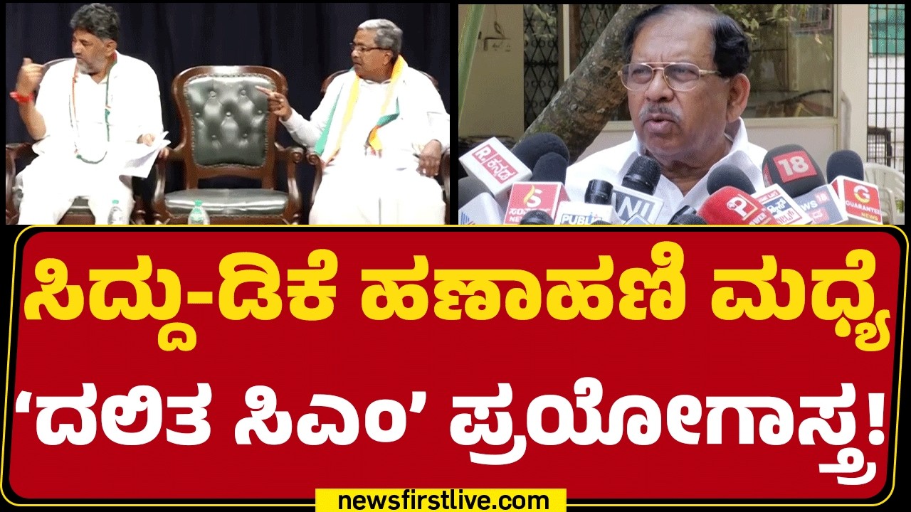 G Parameshwara : ‘ಸಿಎಂ ಪಟ್ಟಕ್ಕಾಗಿ ಲಾಬಿ ಮಾಡ್ತಿಲ್ಲ.. ದೆಹಲಿಗೂ ಹೋಗಿಲ್ಲ’ | CM Post | @newsfirstkannada