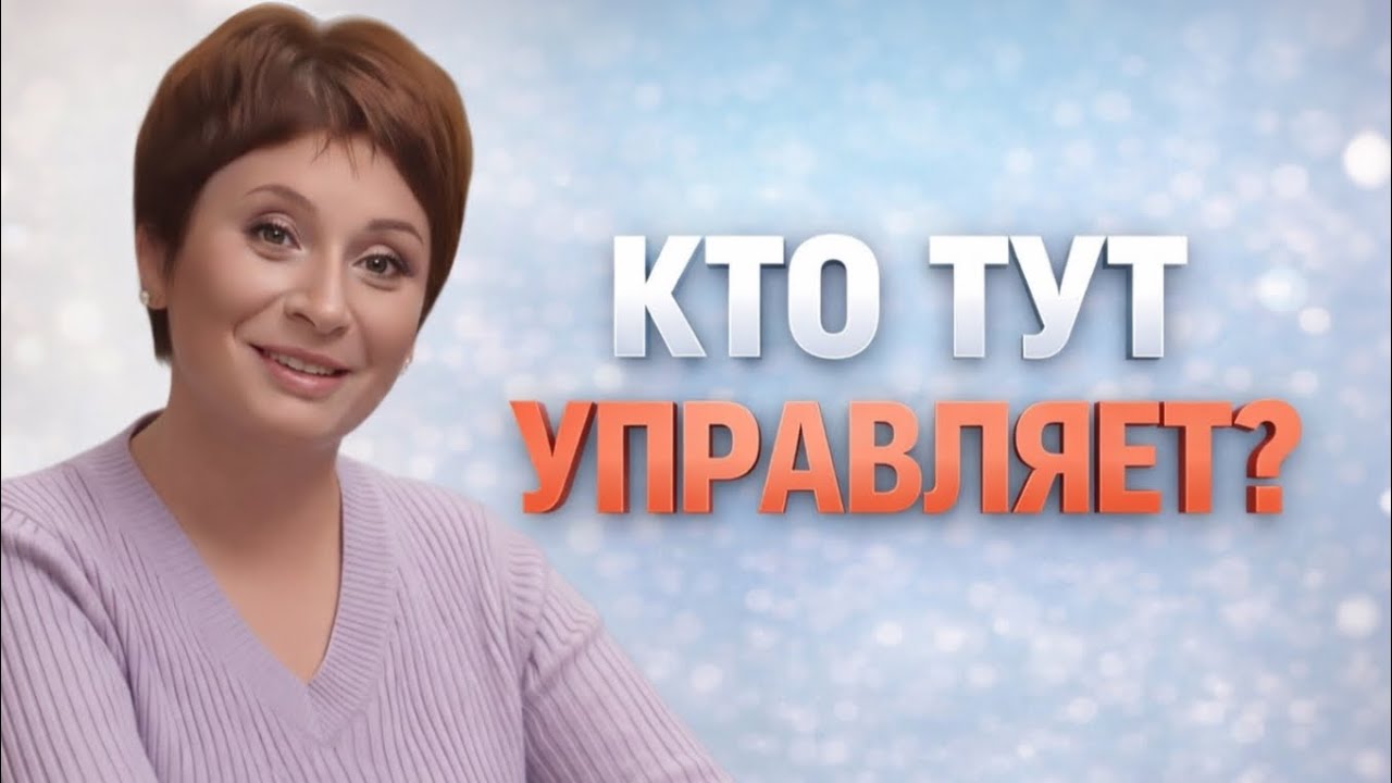 ТЫ НЕ УПРАВЛЯЕШЬ. И ЭТО СВОБОДА | Почему «ВСЁ САМО» - тоже ИЛЛЮЗИЯ