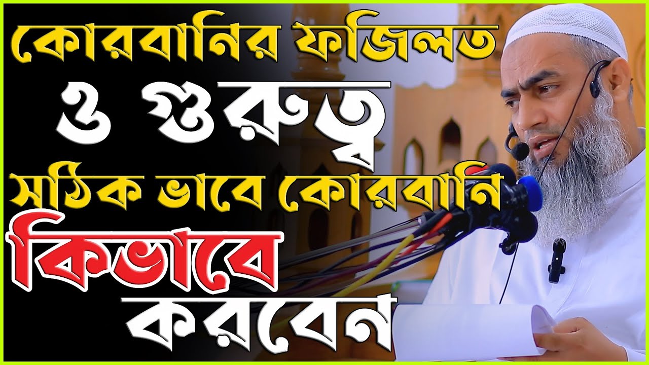 কোরবানির ফজিলত ও গুরুত্ব কোরবানি  সঠিক নিয়ম কি | মুফতি মুস্তাকুন্নবী কাসেমী | Mufti Mustakunnabi