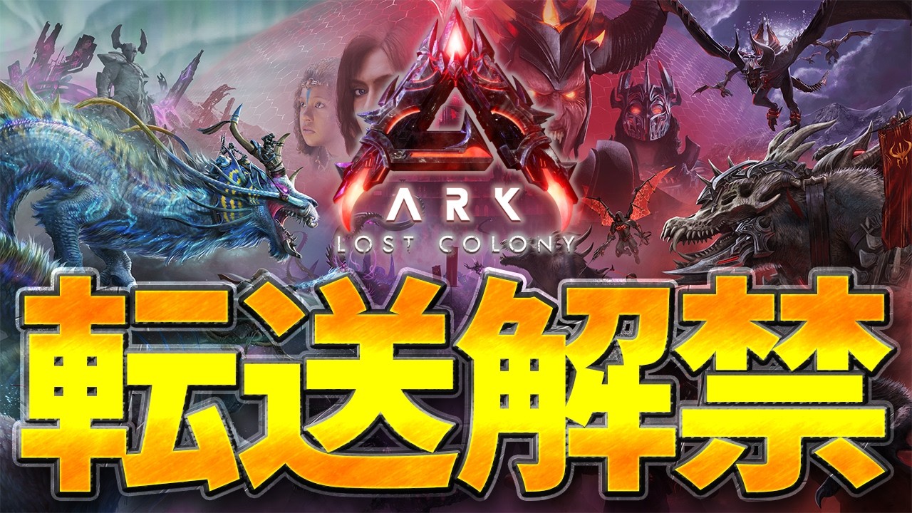 【ARK ASA】ロストコロニー 転送解禁で環境激変？新環境を調査【公式PvE】