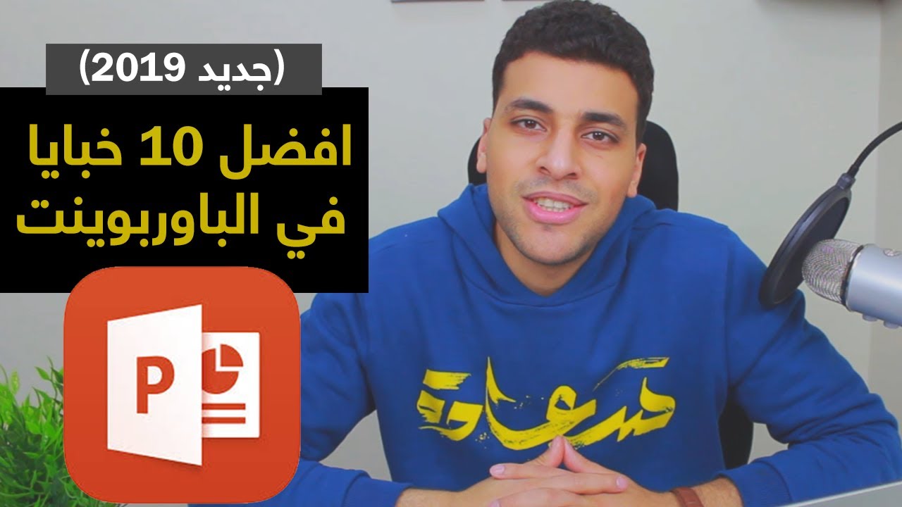 PowerPoint | أهم 10 خصائص لا تعرفها عن الباوربوينت