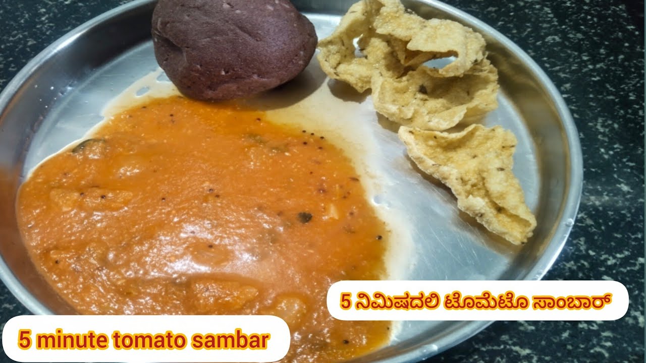 ಟೊಮೆಟೊ ಸಾಂಬಾರ್ ಇಡ್ಲಿ ದೋಸೆ ಅನ್ನ ಮುದ್ದೆ ಘೆ ತುಂಬ ಚೆನ್ನಗಿರುತೆ 5 ನಿಮಿಷಧಲ್ಲಿ ಮಡ್ಕೋಬೋಧು 5 min tomato sambar