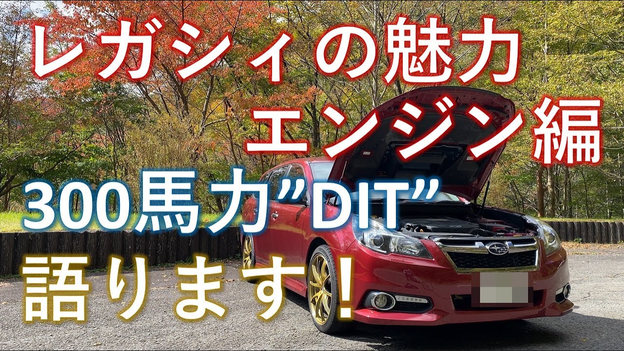 【愛車紹介動画】5代目レガシィツーリングワゴンDITの魅力を語る ①エンジン編