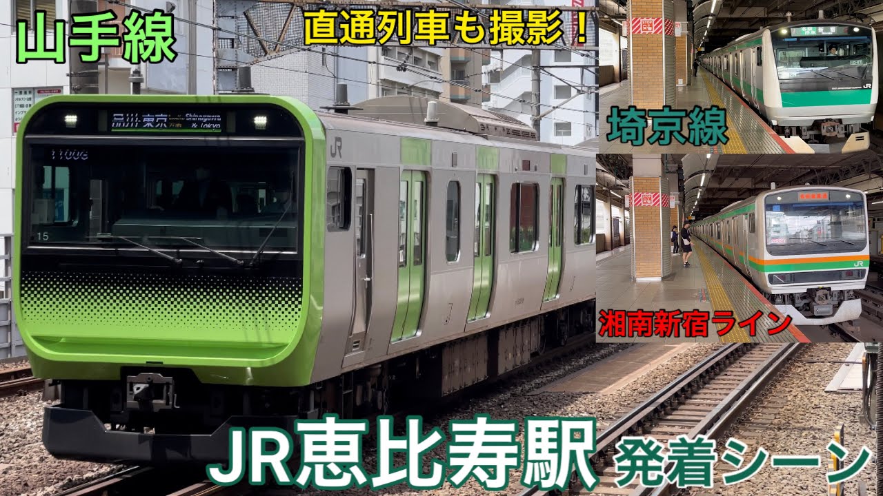 【様々な列車が発着】山手線＆埼京線＆湘南新宿ライン JR恵比寿駅 発着シーン
