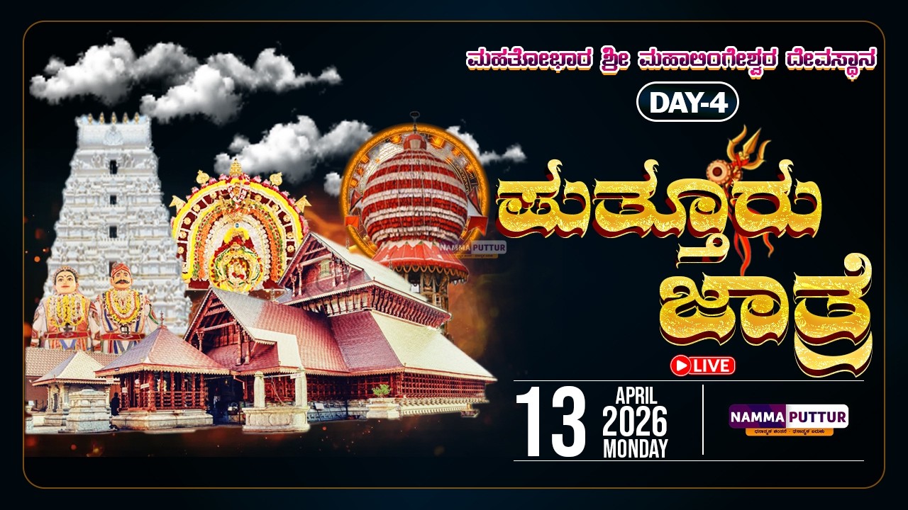 LIVE: PUTTUR JATHRE  2026 | DAY-4 | 🚩MAHATOBHARA SHRI MAHALINGESHWARA TEMPLE PUTTUR🚩 |