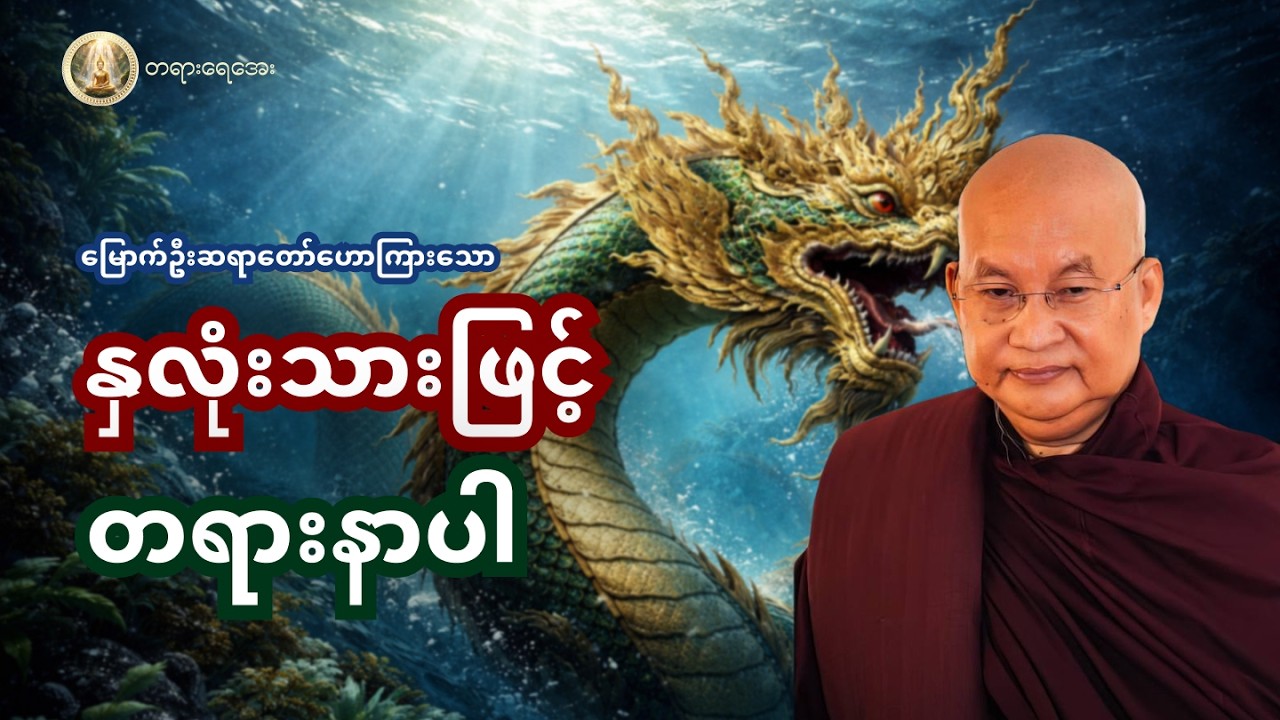 နားဖြင့်နာယူပြီး နှလုံးသားဖြင့်လက်ခံသိမ်းဆည်းထားရမည့် အဖိုးတန်တရားတော်