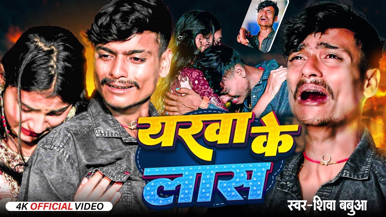 #Video - #Shiva Babua Sad Song - यरवा के लास - Yarwa Ke Las - New Maghi Sad Song 2024