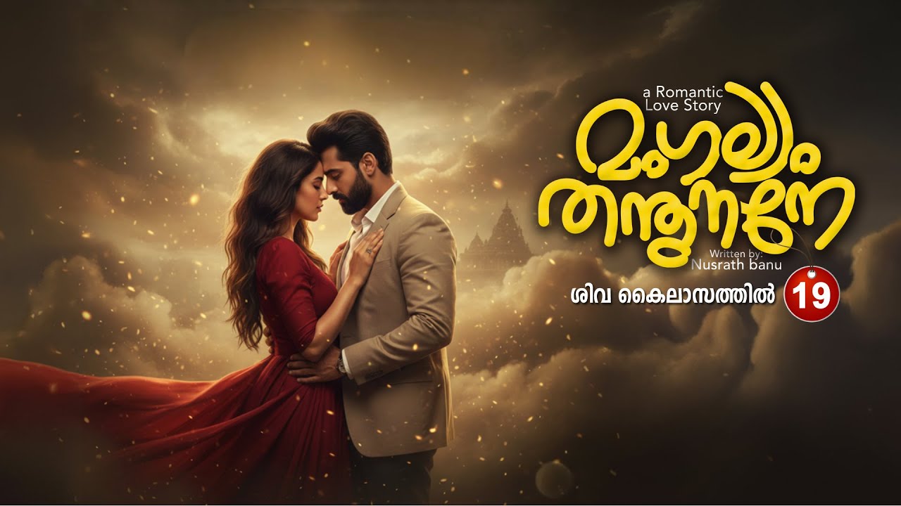 മംഗല്യം തന്തുനാനെ  PART 19 - SHAHUL MALAYIL STORY - NUSRATH BANU -  ശിവ കൈലാസത്തിൽ