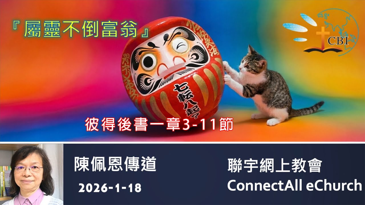【網上崇拜】「屬靈不倒富翁」(彼得後書一章3-11節) 陳佩恩傳道 (粵語) 20260118