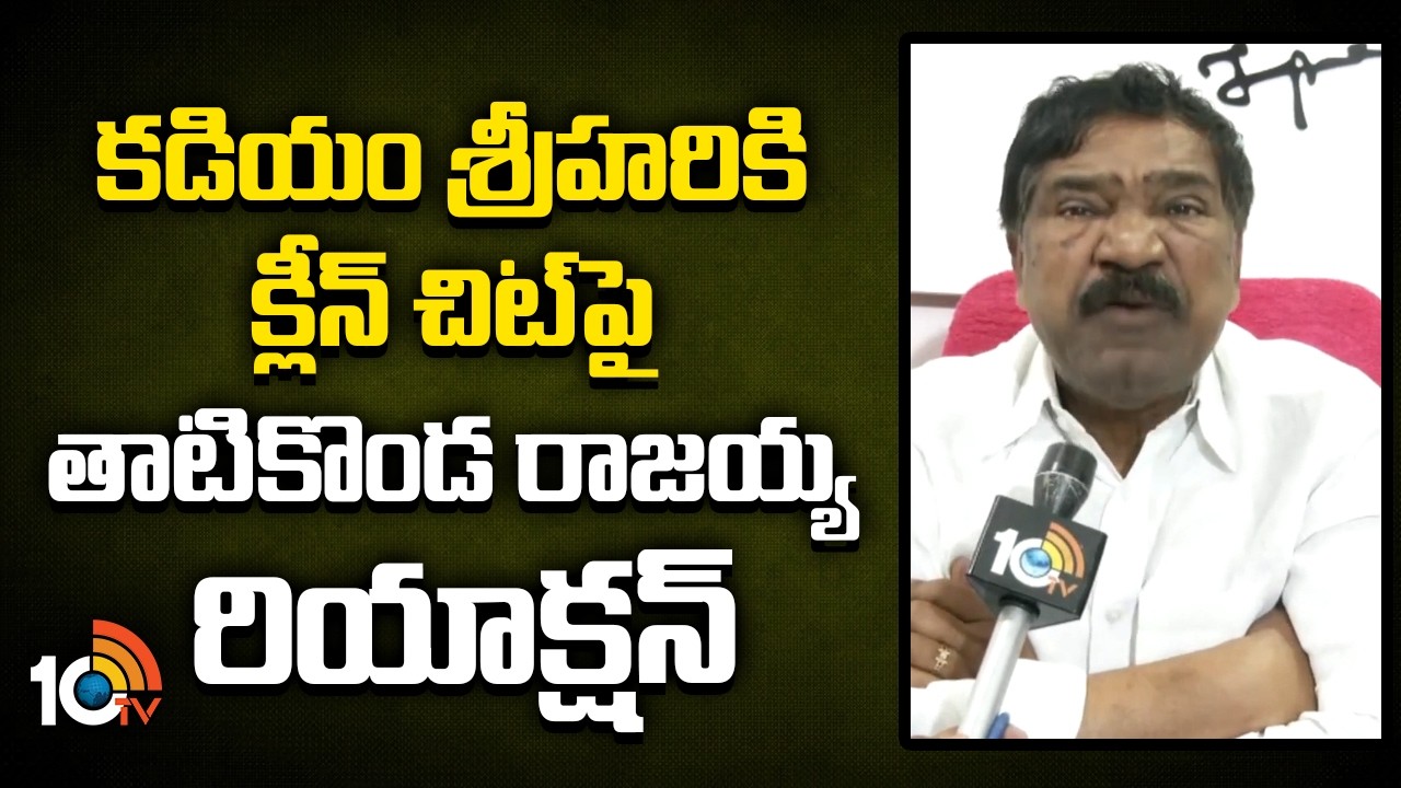 కడియం శ్రీహరికి క్లీన్ చిట్ పై తాటికొండ రాజయ్య రియాక్షన్ | BRS Thatikonda Rajaiah Reaction |10TVNews