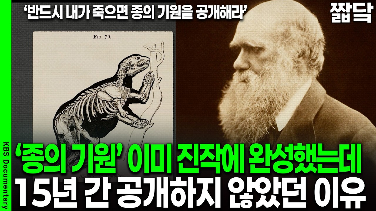이미 완성된 '종의 기원', 다윈은 왜 15년 동안 공개하지 않았을까? I 사이언스 워 : 거인의 전쟁 I KBS 20260314 방송