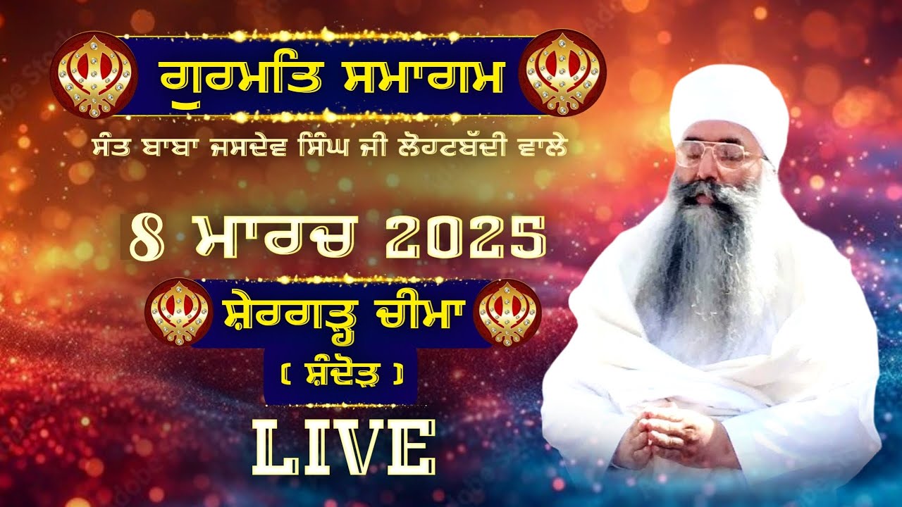 🔴[Live] ਗੁਰਮਤਿ ਸਮਾਗਮ | ਸ਼ੇਰਗੜ੍ਹ ਚੀਮਾ [ ਸੰਦੋੜ ] | DAY 4 | 08 ਮਾਰਚ 2025 | NANAKSAR MEDIA |